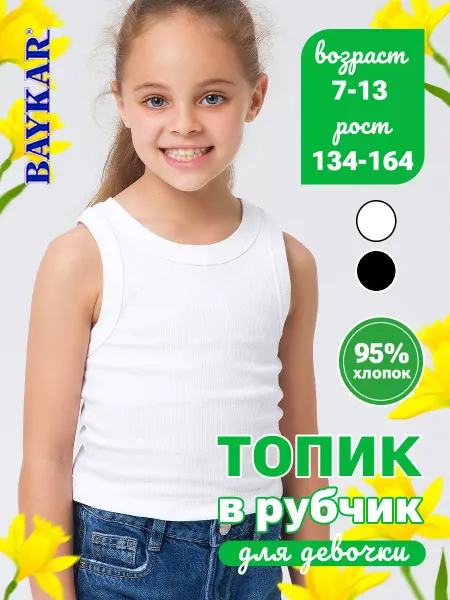 BAYKAR/Топ детский майка спортивная бюстье лиф бра Летний топ в рубчик из хлопка