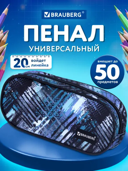 Brauberg Пенал школьный для мальчика косметичка овальный, Lines