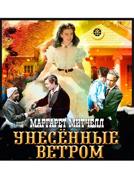 СОЮЗ ИД Митчелл М. "Унесённые ветром" (Аудиокнига на 6 CD-МР3)