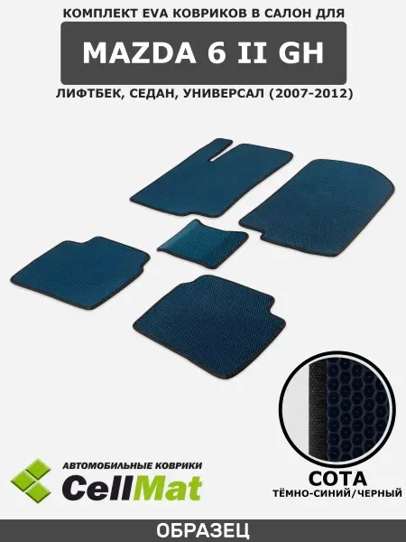 CellMat ЭВА коврики в салон Mazda 6 GH