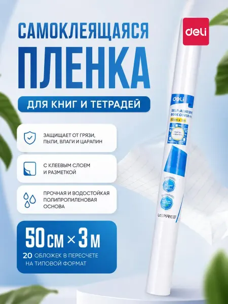 DELI Самоклеящаяся пленка обложка для книг и учебников школьных