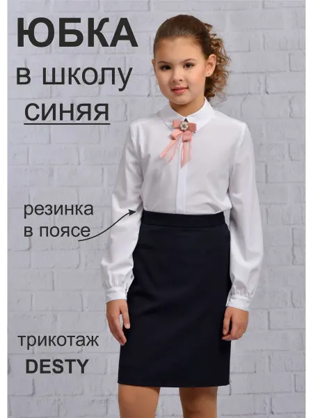 DESTY Юбка карандаш прямая школьная трикотажная синяя