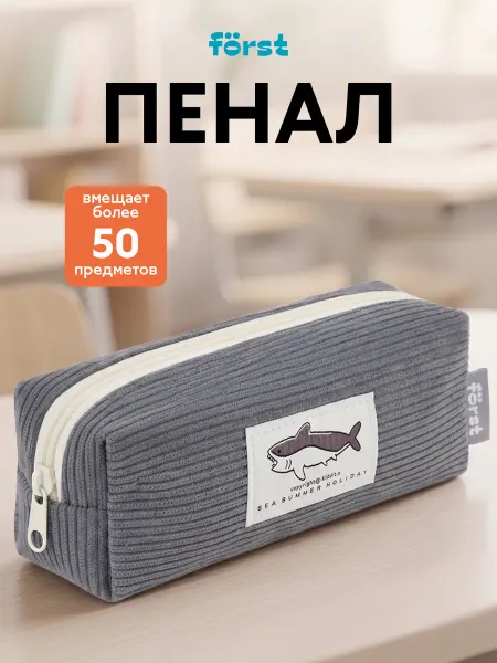 Forst Пенал школьный вельветовый для мальчиков