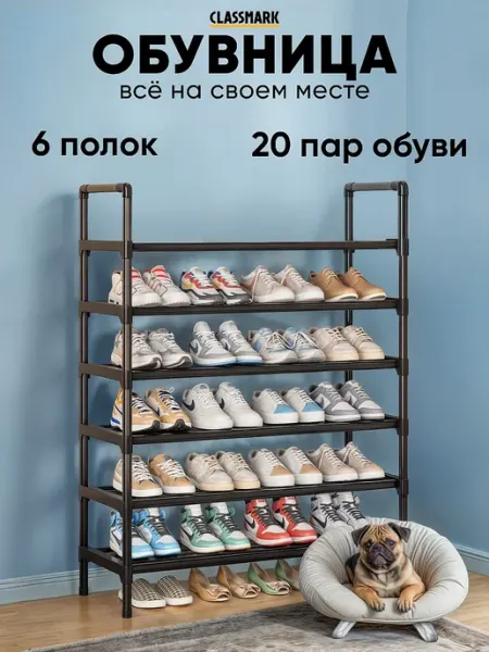 Classmark Обувница в прихожую металлическая 6 ярусов