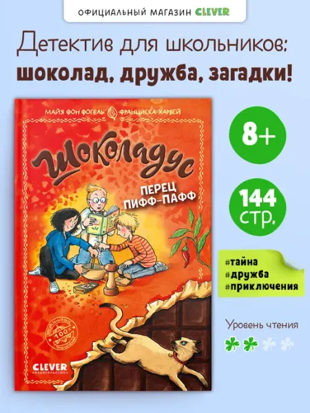 Издательство CLEVER Шоколадус. Перец пифф-пафф. Часть 6