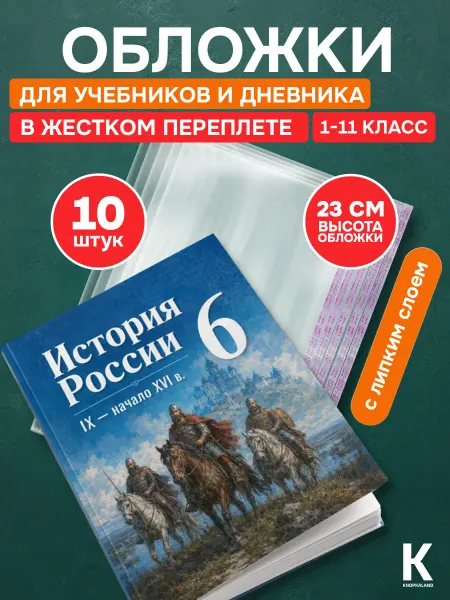 KNOPKALAND Обложки для учебников старших классов с липким слоем 10шт