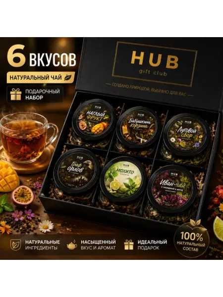 Подарочный набор чая HUB Gift Club — 6 вкусов