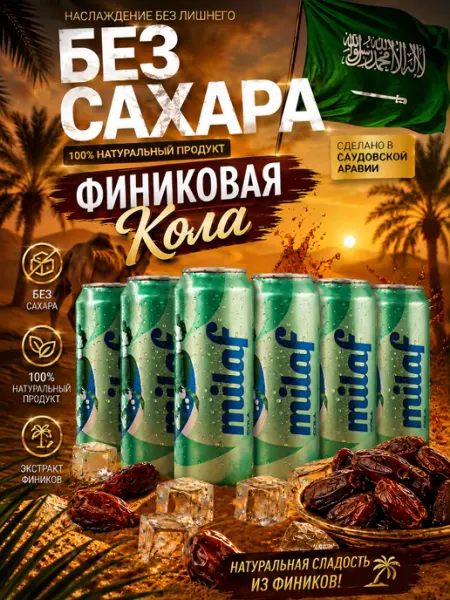 MurtaShop Финиковая Кола Milaf Cola Диетическая 6 Банок 240 мл