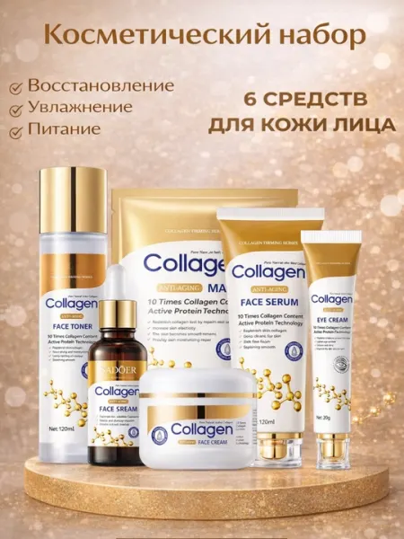 Коллагеновый косметический набор для ухода за кожей лица SADOER Collagen, 6 средств