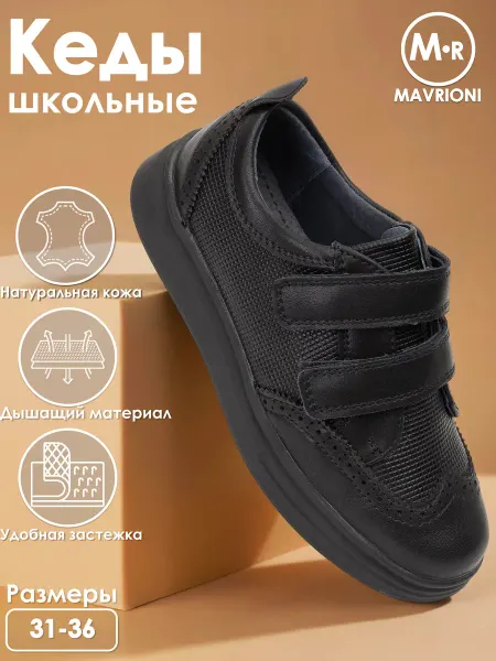 Mavrioni Кеды школьные на липучке натуральная кожа