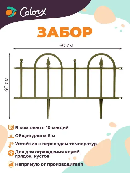 Color-x Заборчик садовый пластиковый 6 метров