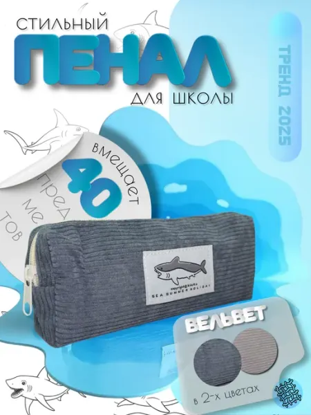 NanoKitch Пенал школьный вельветовый с акулой