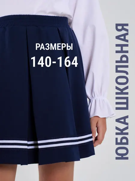 NinoMio Юбка школьная для девочки тенниска