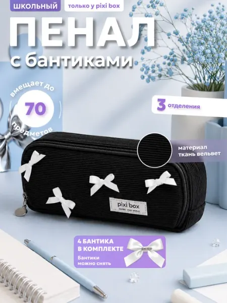 Pixibox Черный вельветовый пенал с бантиками
