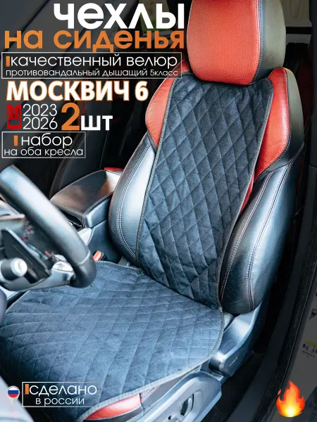 CONTINENTAL Чехлы на сиденья москвич 6 комплект 2 шт велюр