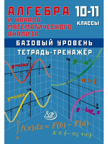 Интеллект-Центр Алгебра и начала мат анализа Тетрадь-тренажёр 10-11 класс