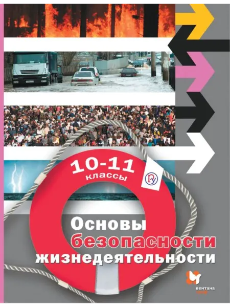 Вентана-Граф ОБЖ 10-11 класс Базовый уровень Учебник (АЛГОРИТМ УСПЕХА)
