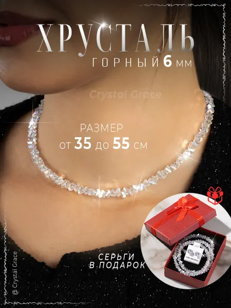 Crystal Grace Чокер на шею бижутерия украшение колье Горный Хрусталь 6мм