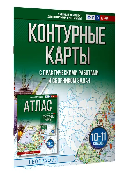 Издательство АСТ Контурные карты 10-11 классы. География. ФГОС