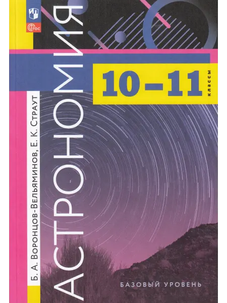 Просвещение Воронцов-Вельяминов Астрономия 10-11 класс Учебник