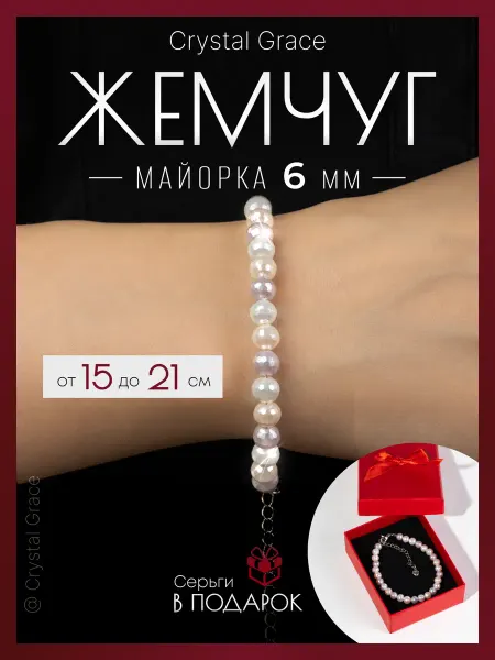 Crystal Grace Браслет женский из натуральных камней Жемчуг Майорка 6мм