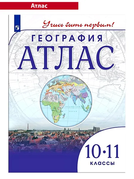 УМ.учебники Атлас 10-11 класс География Учись быть первым! ФГОС