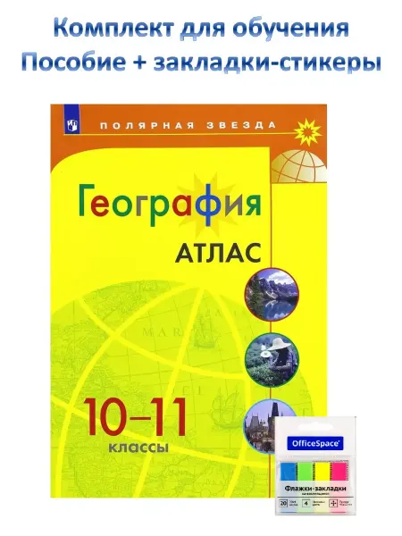 Учебники. ру Атлас 10-11 класс География Полярная звезда нов