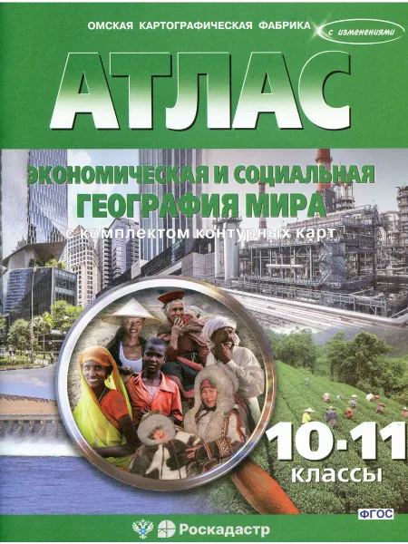 Роскартография Атлас география Мира 10-11 класс. С контурными картами