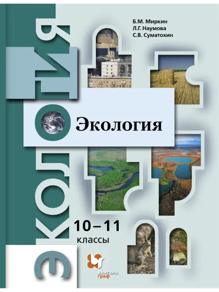 Просвещение/Вентана-Граф Экология. 10-11 классы. Учебник. Базовый уровень. ФГОС