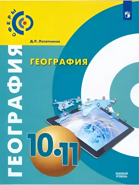 Просвещение География. 10-11 классы. Учебник. Базовый уровень. УМК Сферы