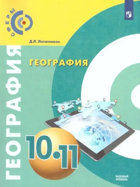 Просвещение 10-11 классы География Учебник Базовый уровень