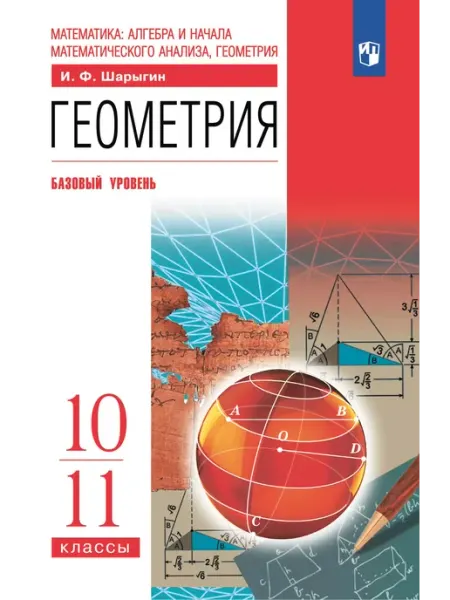 ДРОФА Шарыгин. Геометрия 10-11 класс. Базовый уровень. Учебник