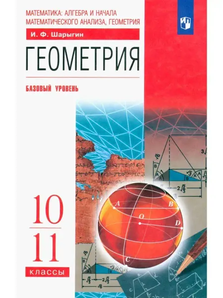 ДРОФА Геометрия. 10-11 классы. Учебник. Базовый уровень