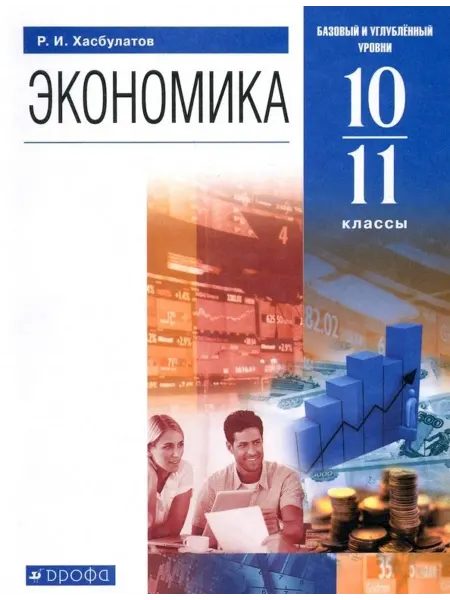 Книжный Дворик Экономика. 10-11 классы. Учебник. Базовый и углубленный уро