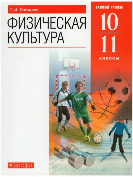 Дрофа/Просвещение Физическая культура. Базовый уровень. 10-11 класс. Учебник