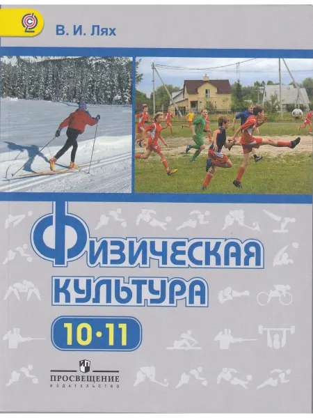 Просвещение Учебник Лях Физическая культура 10-11 класс (базовый ур.)