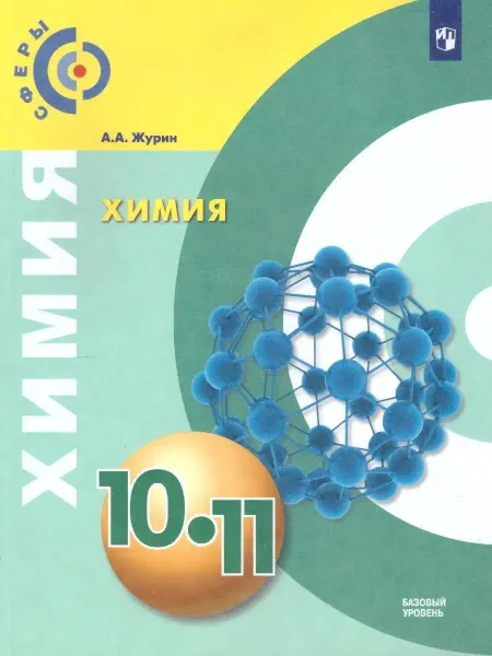 Просвещение Химия. 10-11 классы. Учебник. Базовый уровень
