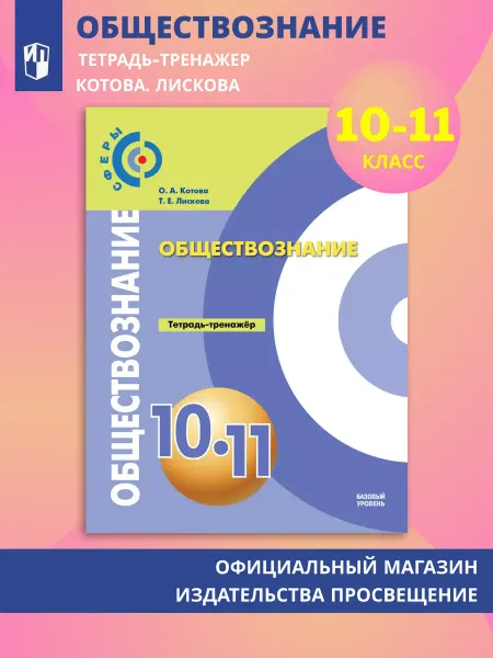 Просвещение Обществознание Тетрадь-тренажер 10-11 кл. Базовый уровень