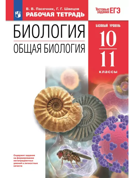 Просвещение Биология 10-11 классы Рабочая тетрадь с заданиями ЕГЭ