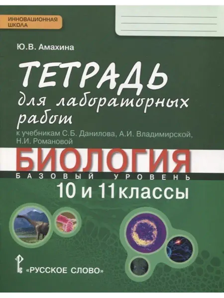 Русское Слово Биология. 10-11 класс. Тетрадь для лабораторных работ