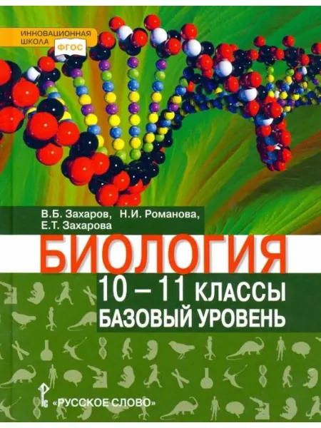 Русское Слово Биология. 10-11 класс. Учебник