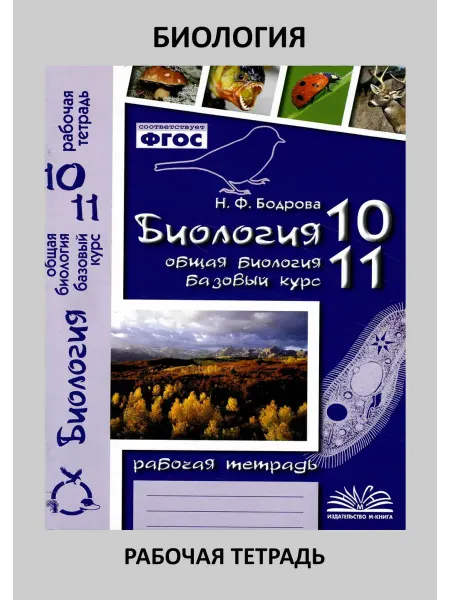 М-Книга Биология 10-11 классы. Рабочая тетрадь. ФГОС