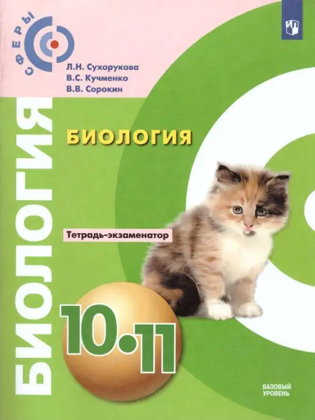 Просвещение Общая Биология 10-11 классы. Тетрадь-экзаменатор.УМК "Сферы"