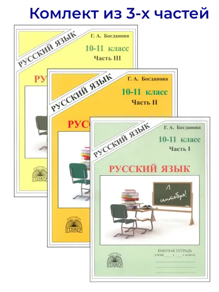 Издательский дом Генжер Русский язык. Рабочая тетрадь. 10-11 класс. Богданова