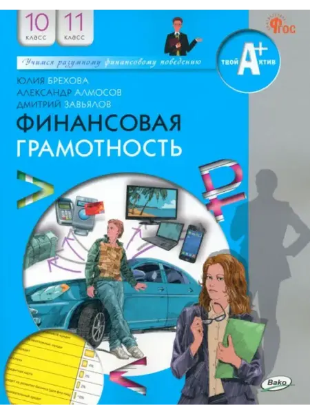 Издательство ВАКО Брехова. Финансовая грамотность. Учебник. 10-11 класс (ФГОС)