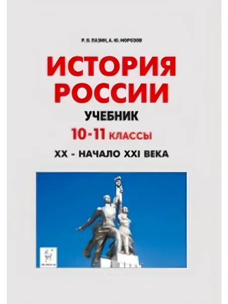 История России. 10-11 классы. ХХ - начало ХХI века. Учебник