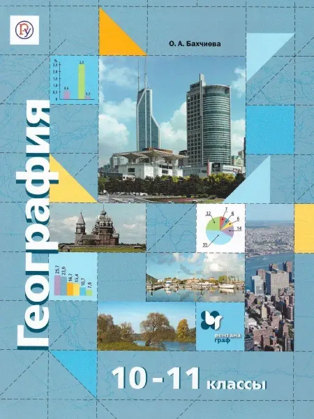 Вентана-Граф География. 10-11 классы. Учебник