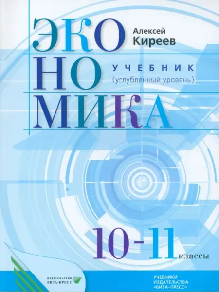ВИТА-ПРЕСС Экономика 10-11 класс Учебник (Углубленный уровень)