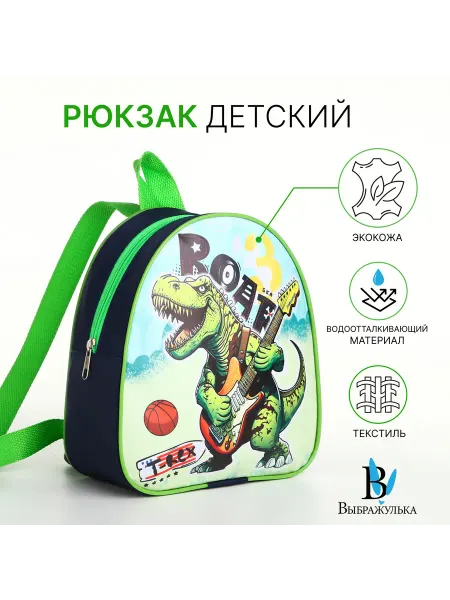 Выбражулька Детский рюкзак с динозавром для дошкольников