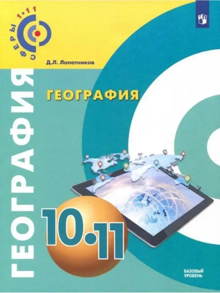 Просвещение Лопатников. География. 10-11 классы. Учебник